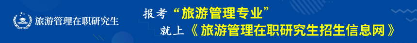旅游管理在职研究生招生信息网